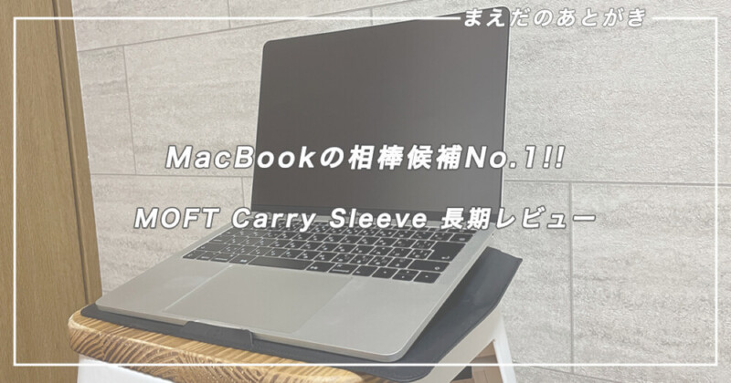 MacBookの相棒を1年使ってわかったおすすめポイント5選。【MOFT 多機能 