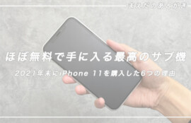 iPhone 11 サムネ